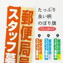 【ネコポス送料360】 のぼり旗 郵便局員スタッフ募集のぼり 3L9X 従業員・社員募集 グッズプロ