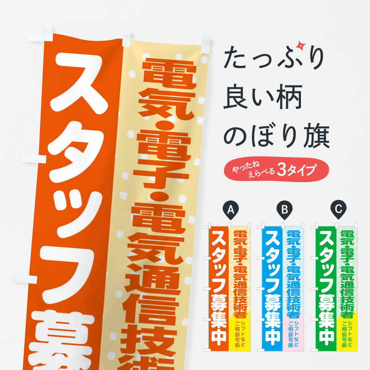 Rakuten - 【ネコポス送料360】 のぼり旗 電気・電子・電気通信技術者スタッフ募集のぼり 3L9W 従業員・社員募集 グッズプロ 【名入れできます+1017円】