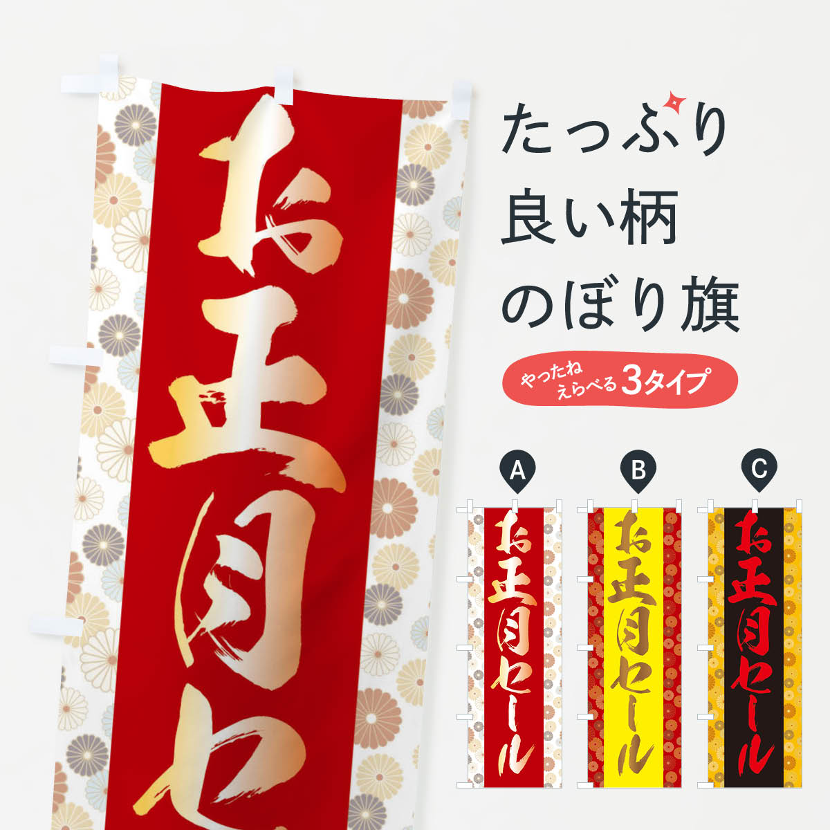 【ネコポス送料360】 のぼり旗 お正月セールのぼり 3LPT 初売り・年始セール グッズプロ 【名入れできます+1017円】