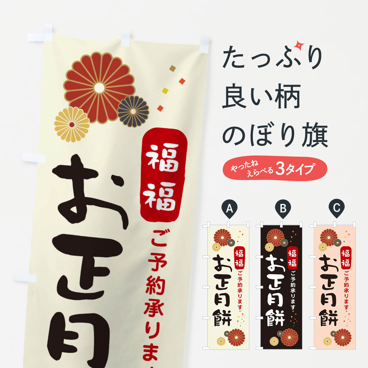 【ネコポス送料360】 のぼり旗 お正月餅予約承りますのぼり 3LPY 冬の行事 グッズプロ 【名入れできま..