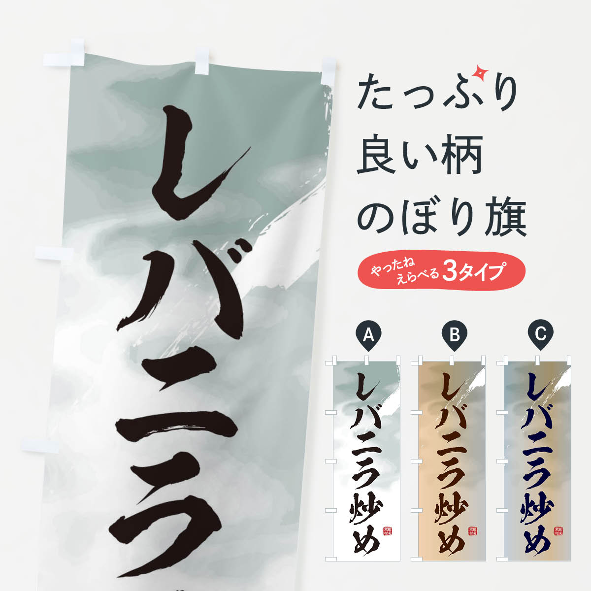 【ネコポス送料360】 のぼり旗 レバニラ炒めのぼり 3LPN 中華料理 グッズプロ 【名入れできます+1017円】