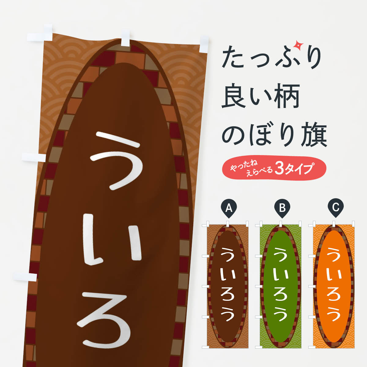 【ネコポス送料360】 のぼり旗 ういろうのぼり 3LR0 羊羹・寒天 グッズプロ 【名入れできます+1017円】