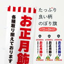 【ネコポス送料360】 のぼり旗 お正月飾りのぼり 3LR7 冬 グッズプロ 【名入れできます+1017円】
