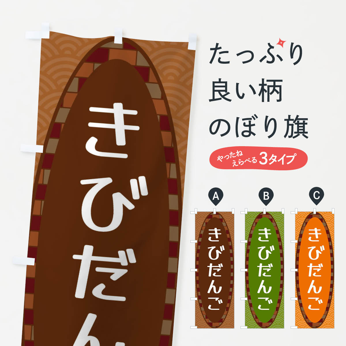 【ネコポス送料360】 のぼり旗 きびだんごのぼり 3LRE 団子・串団子 グッズプロ 【名入れできます+1017..