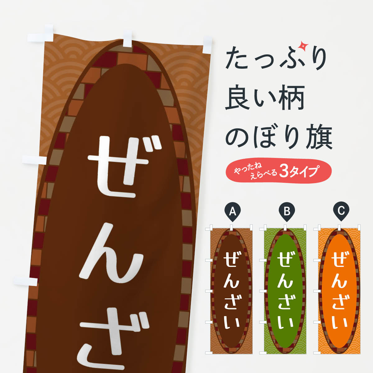 【ネコポス送料360】 のぼり旗 ぜんざいのぼり 3LRG 和菓子 グッズプロ グッズプロ