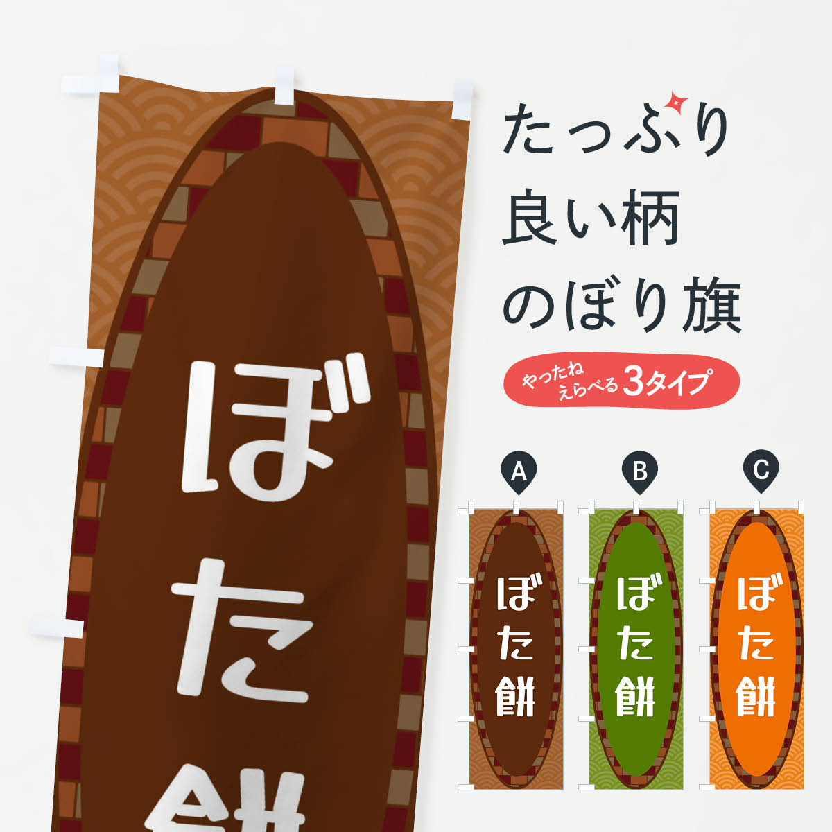 【ネコポス送料360】 のぼり旗 ぼた�