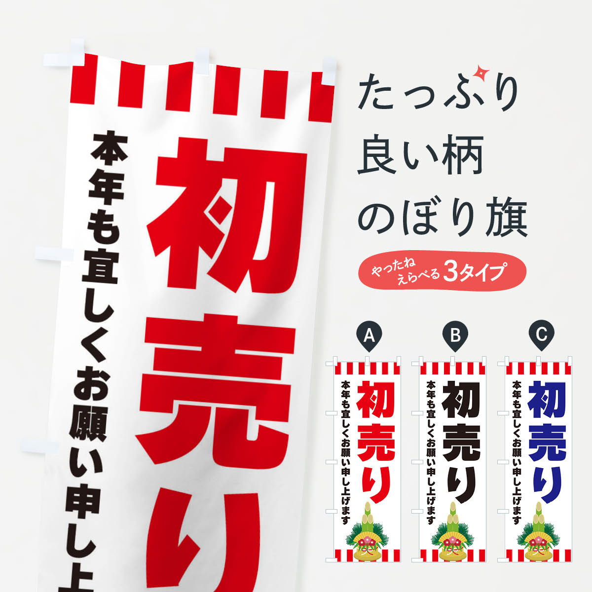 【ネコポス送料360】 のぼり旗 初売りのぼり 3LR9 初売り・年始セール グッズプロ 【名入れできます+1017円】