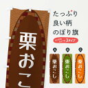 【ネコポス送料360】 のぼり旗 栗おこしのぼり 3LSA 和菓子 グッズプロ