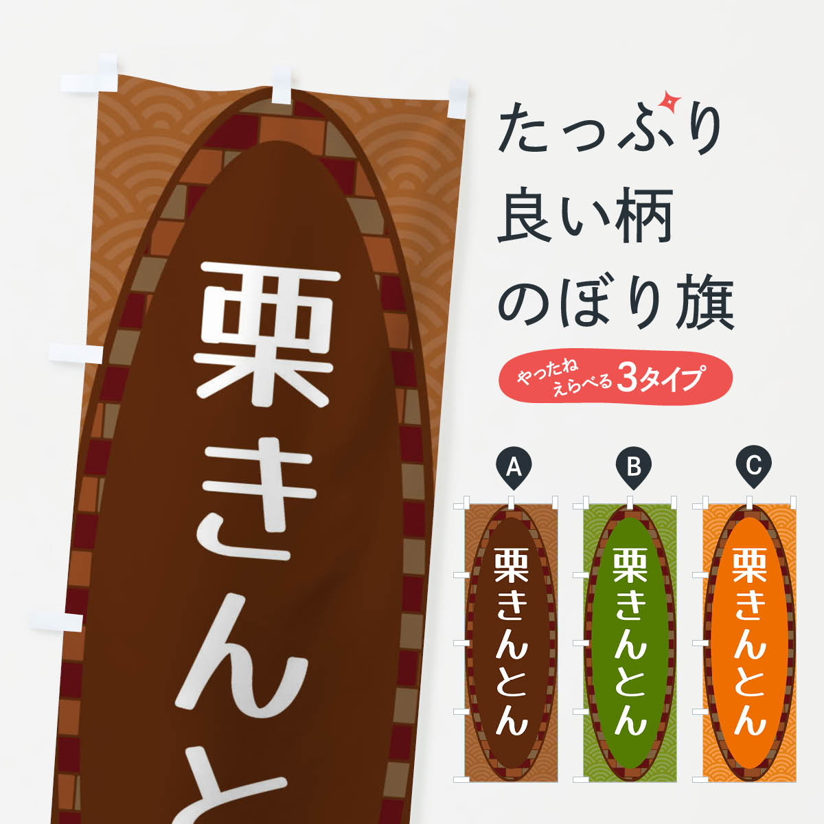 【ネコポス送料360】 のぼり旗 栗きんとんのぼり 3LSN 和菓子 グッズプロ 【名入れできます+1017円】