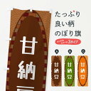 【ネコポス送料360】 のぼり旗 甘納豆のぼり 3LS6 和菓子 グッズプロ