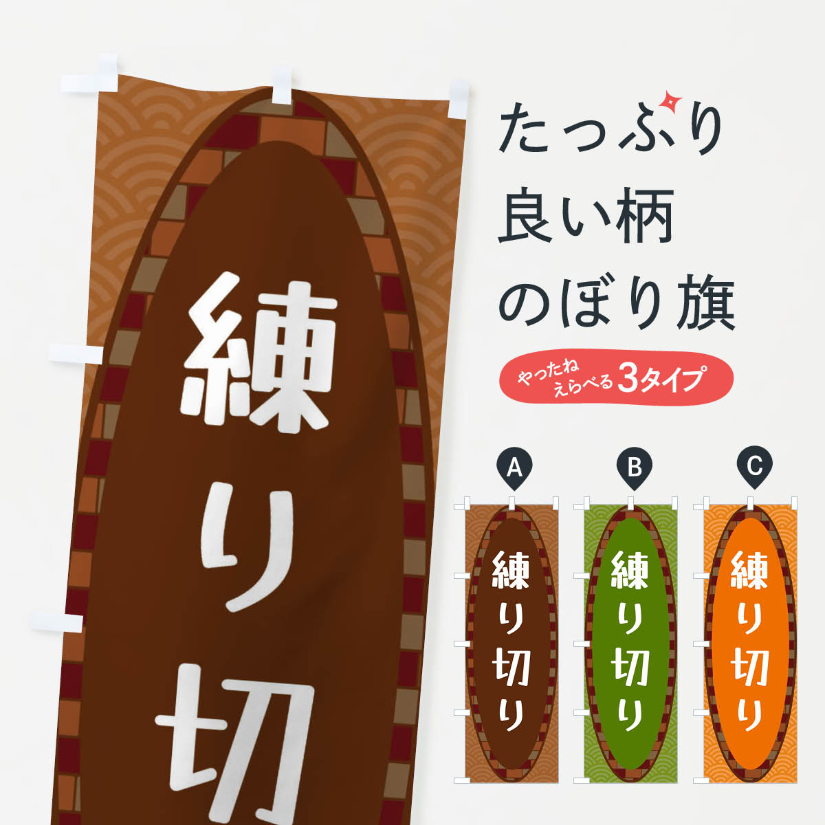 一枚一枚、職人の目で仕上げる美しいのぼり自社設備で丁寧に印刷・仕上げ。生地の目を生かした高精細プリントで、色の深みと艶やかさにこだわりました。たった1枚で店頭の空気が変わる風にはためくたび、色が“動く”。視線を集め、用件を伝え、写真にも残る。のぼり旗は手軽で扱いやすく、多くのお店で活用されています。並べるだけで統一感カラーを交互に、もしくは同色で揃えるだけでお店のトーンが整います。季節・業種ごとの入れ替えも簡単。 店舗外観の印象がガラリと変わります交互に並べて華やか、統一感UP風にはためくたびに目を引く、高発色プリント。店頭の印象づくりに最適で、入店率アップが期待できます。使う場所に“ぴったり”合わせるチチ位置・サイズ変更に対応。のぼり／横幕のセット展開もOK。店前・イベント会場・屋内外、用途に合わせて最適化します。名入れ・ロゴ入れ店舗名やロゴを入れて“自分だけののぼり”に。認知向上や予約促進に役立ちます。デザイン依頼経験豊富なデザイナーが、目的に沿って最適なデザインをご提案。メモや手描き原稿からでもOK。入稿形式いろいろ入稿のぼりは Illustrator / Photoshop / Affinity / Canva に対応。テンプレートを入手多彩なオプションチチ位置・棒袋縫い・補強縫製・フリルなど、仕様を自由に選べます。仕様・加工の詳細約88％が「また利用したい」発色のきれいさ・使いやすさで高評価。アンケートでは88.1％のお客様が再利用意向と回答。※ 当社継続アンケート（Googleフォーム／回答59件）の結果です。環境配慮のインクを採用スイスのエコテックス&reg;『ECO PASSPORT』認証インクを使用。安心と品質、そして持続可能性を両立しています。似ている他のデザインスペック印刷フルカラーダイレクト印刷重量約80g素材のぼり生地：ポンジ（テトロンポンジ）[おすすめ]丈夫で高級感のあるトロピカル生地に変更可能（裏抜け減）チチポールを通す輪。チチの色変更も可能対応ポール例：最大全長3m、直径2.2cm／2.5cmポール・注水台は別売り：スタートセット包装個別包装（PE袋）／包装時：約20×25cm横幕に変更決済時の備考欄に「横幕の画像確認希望」とご記入ください縫製四辺ヒートカット仕上げ。四辺補強縫製・棒袋縫いに対応 防炎加工＋2営業日。防炎加工・商標保護されているデザインは、権利者の許可がある場合のみ使用できます。・誤解を招く表記（例：AED非設置なのに表示など）は使用できません。・屋外向け薄手生地。寿命目安：約3?6ヶ月（使用環境により変動）。・荒天時は屋内退避で長持ち。濡れたまま放置は色ムラ・色移りの原因。・約3ヶ月ごとのデザイン更新がおすすめ。・洗濯・アイロンは可能ですが、色落ち等にご注意ください（自己責任）。場所に合わせてサイズを選べますサイズの選び方お届けの目安