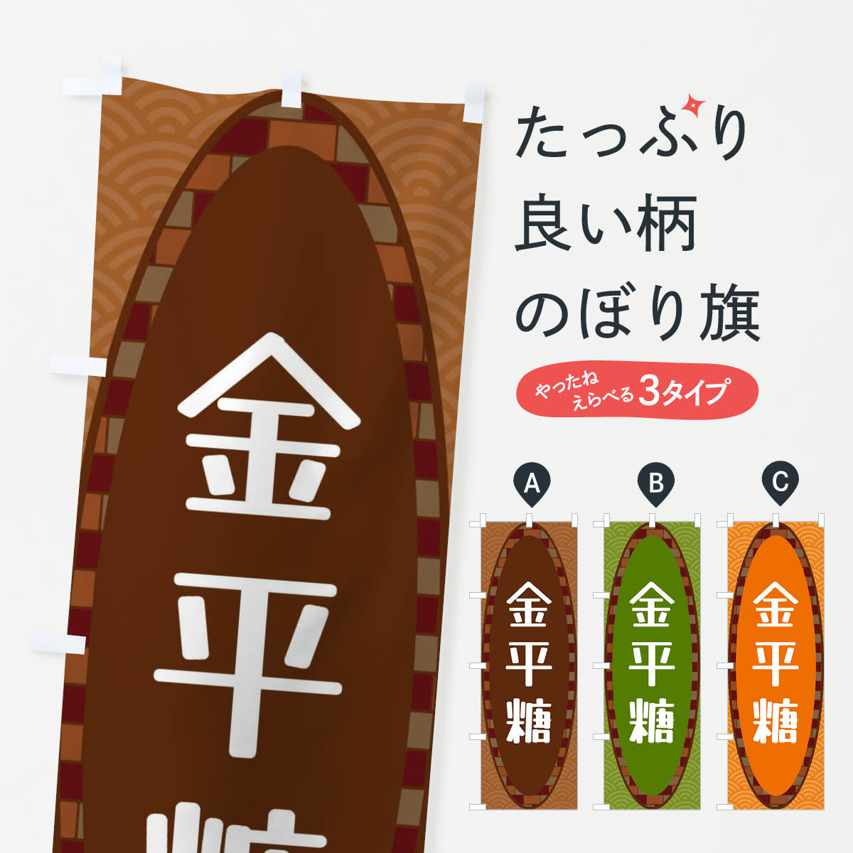 【ネコポス送料360】 のぼり旗 金平�