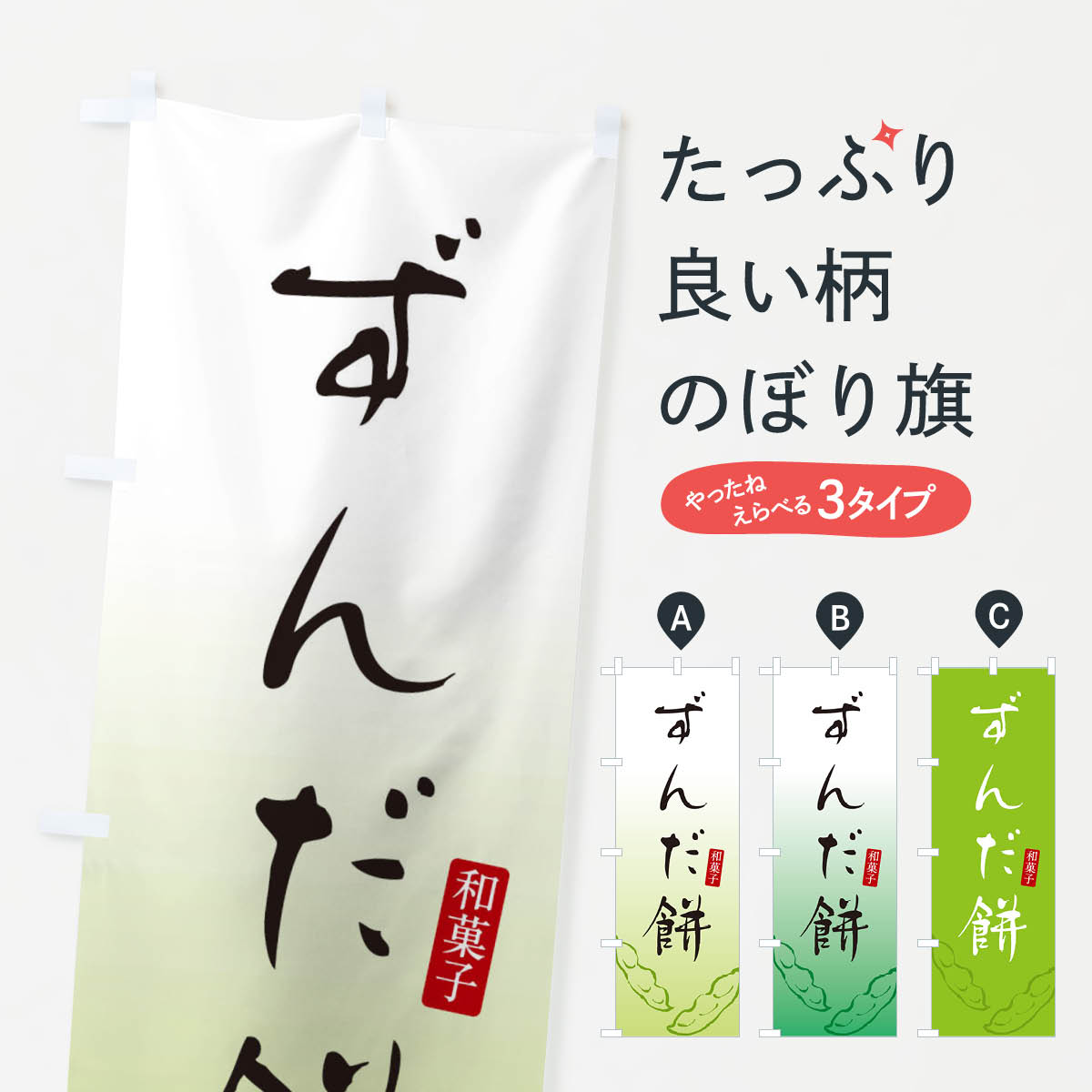 おもち・もち菓子 【ネコポス送料360】 のぼり旗 ずんだ餅・ずんだもち・和菓子のぼり 3LU1 お餅・餅菓子 グッズプロ グッズプロ