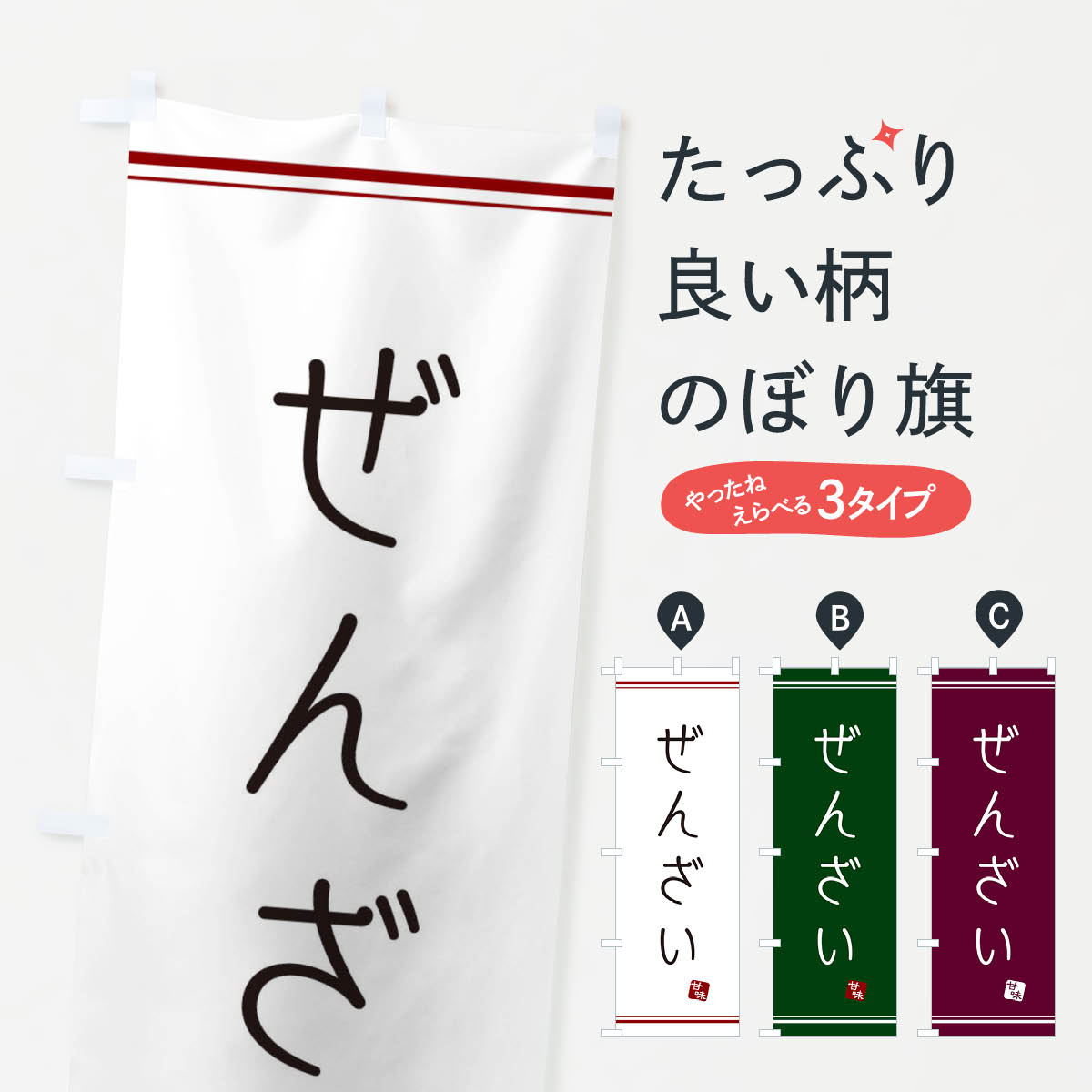 【ネコポス送料360】 のぼり旗 ぜんざいのぼり 3LUT 和菓子 グッズプロ 【名入れできます+1017円】