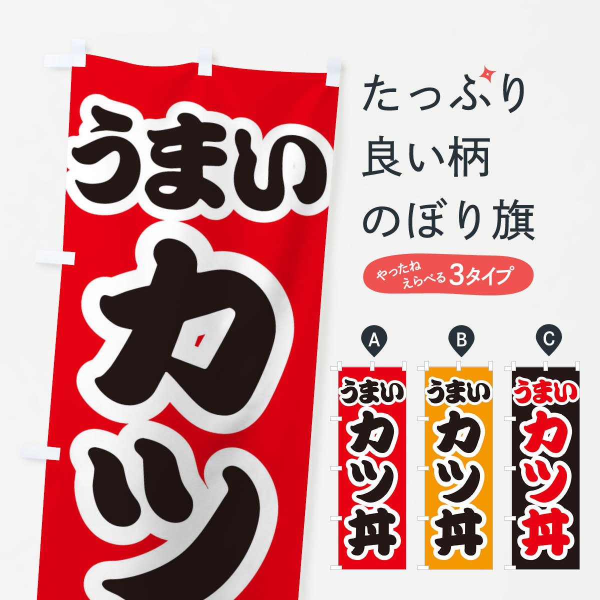 【ネコポス送料360】 のぼり旗 カツ丼のぼり 3LUY 丼もの グッズプロ 【名入れできます+1017円】のサムネイル