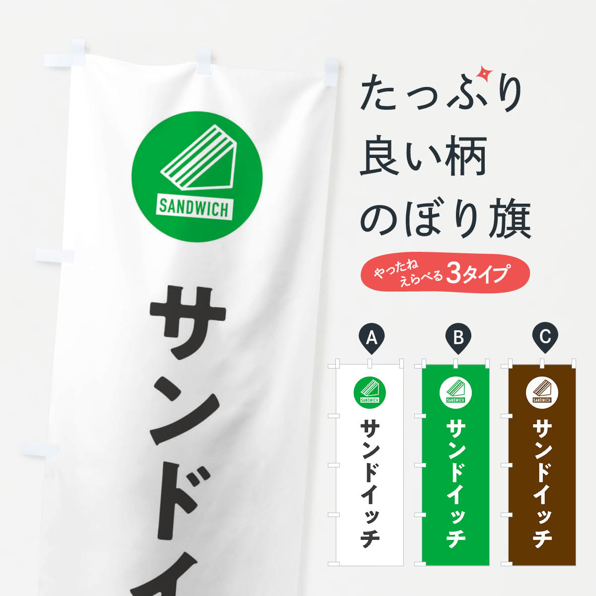 【全国送料360円】 のぼり旗 サンドイッチのぼり 3LU7 グッズプロ 【名入れできます+1017円】