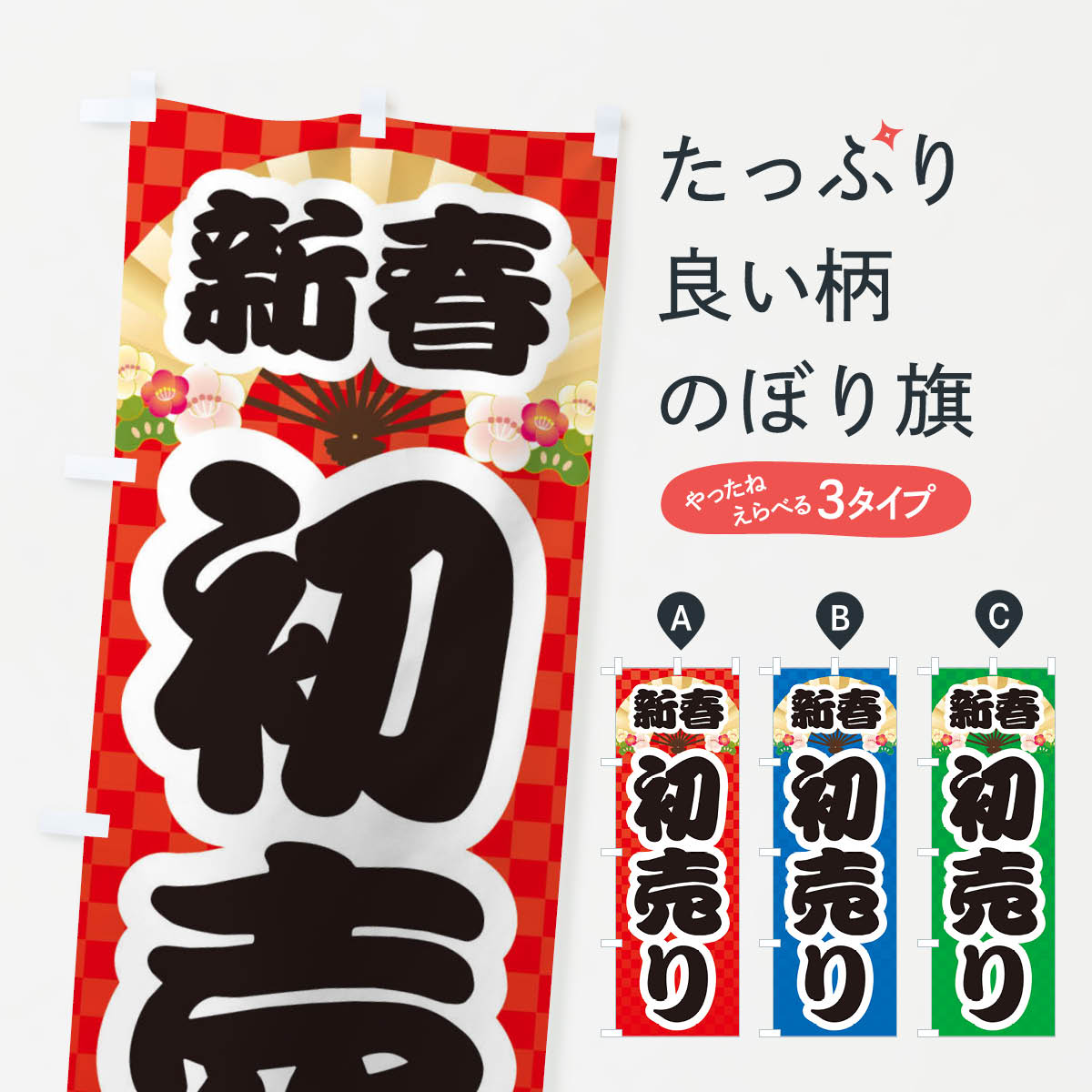 【ネコポス送料360】 のぼり旗 新春初売りのぼり 3LU9 初売り・年始セール グッズプロ 【名入れできます+1017円】