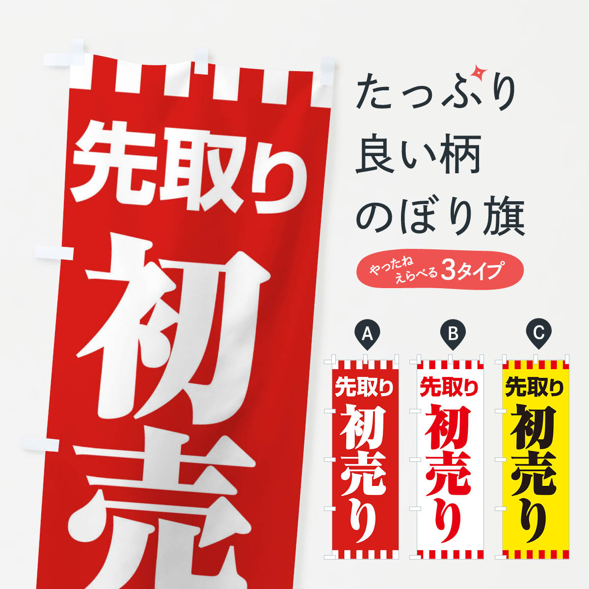 【ネコポス送料360】 のぼり旗 初売り・先取り・新春セールのぼり 3LW0 初売り・年始セール グッズプロ 【名入れできます+1017円】