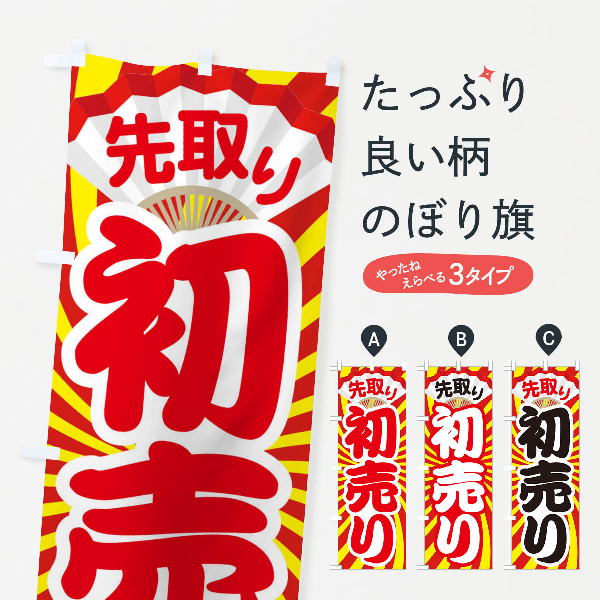 【ネコポス送料360】 のぼり旗 初売り・先取り・新春セールのぼり 3LW1 初売り・年始セール グッズプロ 【名入れできます+1017円】