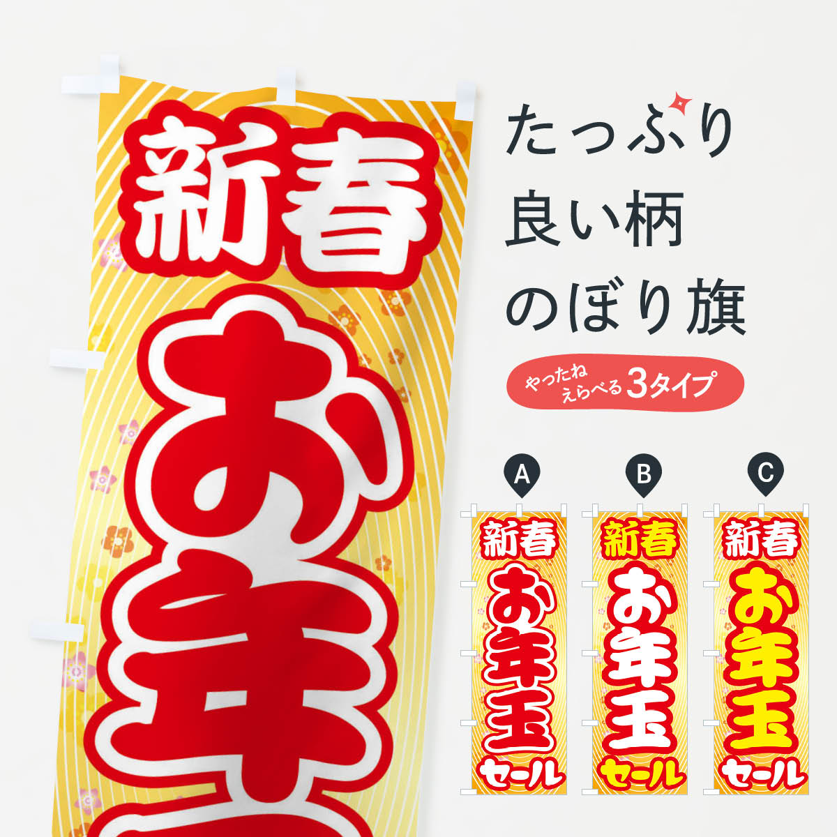 【ネコポス送料360】 のぼり旗 新春お年玉セール・初売り・売り出しのぼり 3LWY 初売り・年始セール グッズプロ 【名入れできます+1017円】