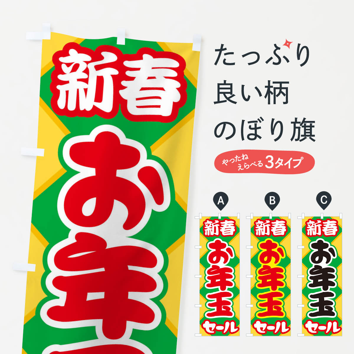 一枚一枚、職人の目で仕上げる美しいのぼり自社設備で丁寧に印刷・仕上げ。生地の目を生かした高精細プリントで、色の深みと艶やかさにこだわりました。たった1枚で店頭の空気が変わる風にはためくたび、色が“動く”。視線を集め、用件を伝え、写真にも残る。のぼり旗は手軽で扱いやすく、多くのお店で活用されています。並べるだけで統一感カラーを交互に、もしくは同色で揃えるだけでお店のトーンが整います。季節・業種ごとの入れ替えも簡単。 店舗外観の印象がガラリと変わります交互に並べて華やか、統一感UP風にはためくたびに目を引く、高発色プリント。店頭の印象づくりに最適で、入店率アップが期待できます。使う場所に“ぴったり”合わせるチチ位置・サイズ変更に対応。のぼり／横幕のセット展開もOK。店前・イベント会場・屋内外、用途に合わせて最適化します。名入れ・ロゴ入れ店舗名やロゴを入れて“自分だけののぼり”に。認知向上や予約促進に役立ちます。デザイン依頼経験豊富なデザイナーが、目的に沿って最適なデザインをご提案。メモや手描き原稿からでもOK。入稿形式いろいろ入稿のぼりは Illustrator / Photoshop / Affinity / Canva に対応。テンプレートを入手多彩なオプションチチ位置・棒袋縫い・補強縫製・フリルなど、仕様を自由に選べます。仕様・加工の詳細約88％が「また利用したい」発色のきれいさ・使いやすさで高評価。アンケートでは88.1％のお客様が再利用意向と回答。※ 当社継続アンケート（Googleフォーム／回答59件）の結果です。環境配慮のインクを採用スイスのエコテックス&reg;『ECO PASSPORT』認証インクを使用。安心と品質、そして持続可能性を両立しています。似ている他のデザインスペック印刷フルカラーダイレクト印刷重量約80g素材のぼり生地：ポンジ（テトロンポンジ）[おすすめ]丈夫で高級感のあるトロピカル生地に変更可能（裏抜け減）チチポールを通す輪。チチの色変更も可能対応ポール例：最大全長3m、直径2.2cm／2.5cmポール・注水台は別売り：スタートセット包装個別包装（PE袋）／包装時：約20×25cm横幕に変更決済時の備考欄に「横幕の画像確認希望」とご記入ください縫製四辺ヒートカット仕上げ。四辺補強縫製・棒袋縫いに対応 防炎加工＋2営業日。防炎加工・商標保護されているデザインは、権利者の許可がある場合のみ使用できます。・誤解を招く表記（例：AED非設置なのに表示など）は使用できません。・屋外向け薄手生地。寿命目安：約3?6ヶ月（使用環境により変動）。・荒天時は屋内退避で長持ち。濡れたまま放置は色ムラ・色移りの原因。・約3ヶ月ごとのデザイン更新がおすすめ。・洗濯・アイロンは可能ですが、色落ち等にご注意ください（自己責任）。場所に合わせてサイズを選べますサイズの選び方お届けの目安