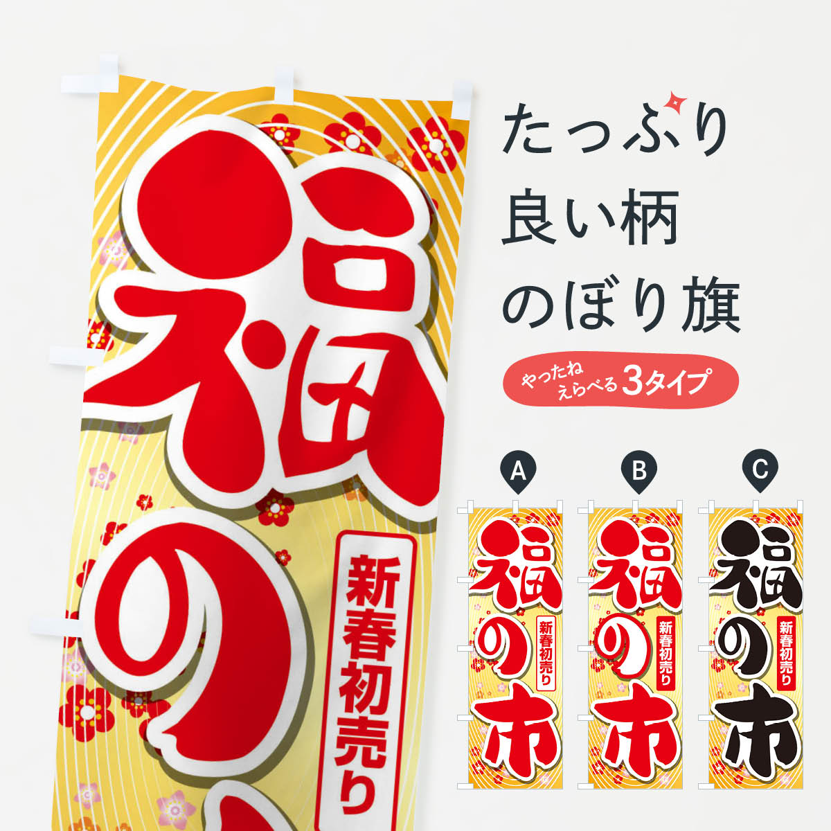 【ネコポス送料360】 のぼり旗 福の市・初売り・新春セールのぼり 3LWA 初売り・年始セール グッズプロ 【名入れできます+1017円】