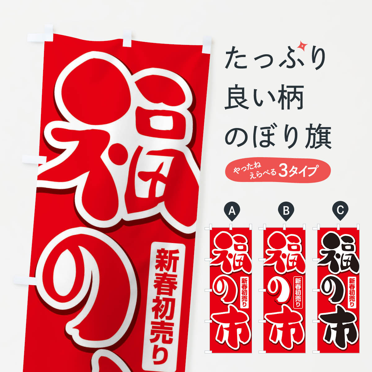 【ネコポス送料360】 のぼり旗 福の市・初売り・新春セールのぼり 3LWW 初売り・年始セール グッズプロ 【名入れできます+1017円】