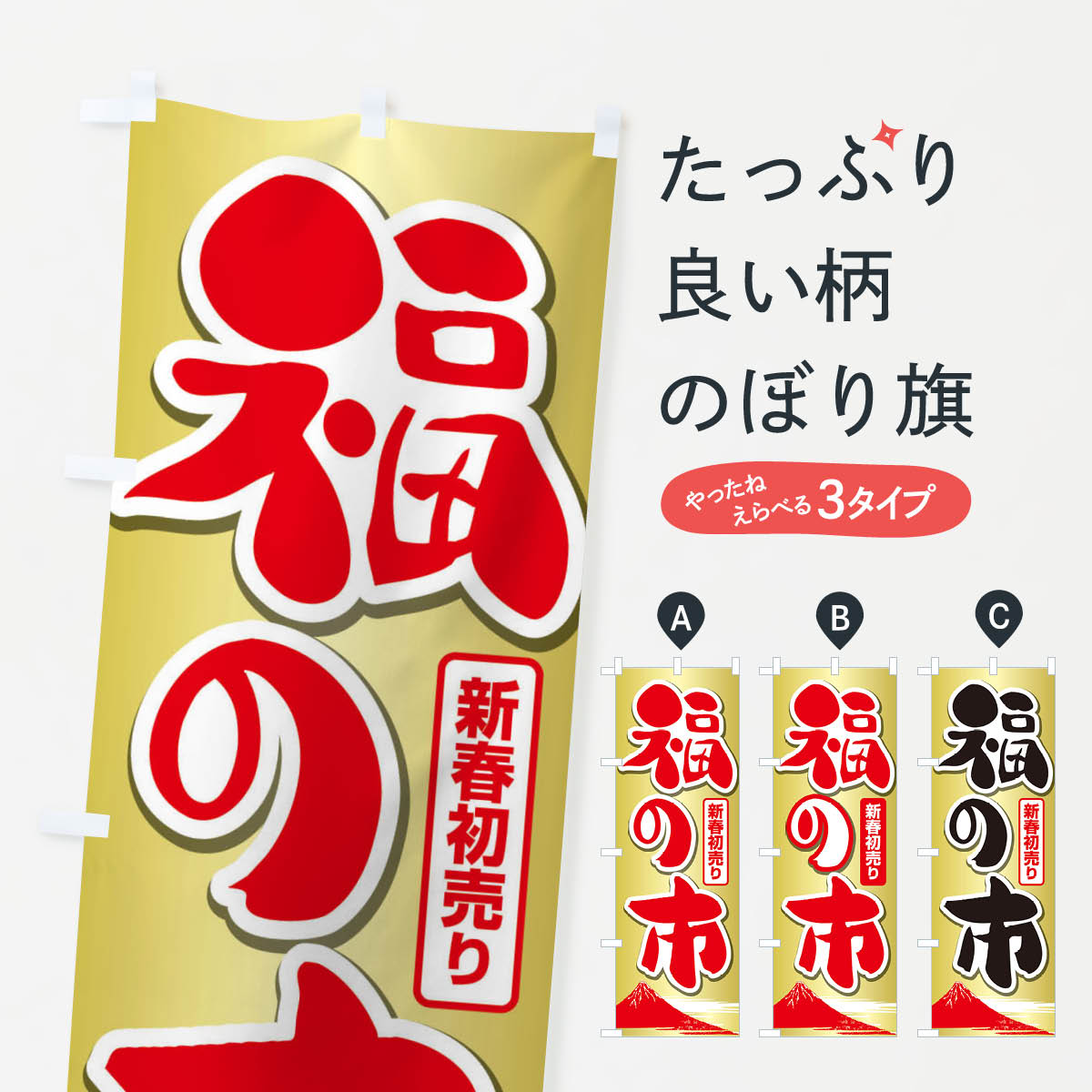 【ネコポス送料360】 のぼり旗 福の市・初売り・新春セールのぼり 3LW6 初売り・年始セール グッズプロ 【名入れできます+1017円】