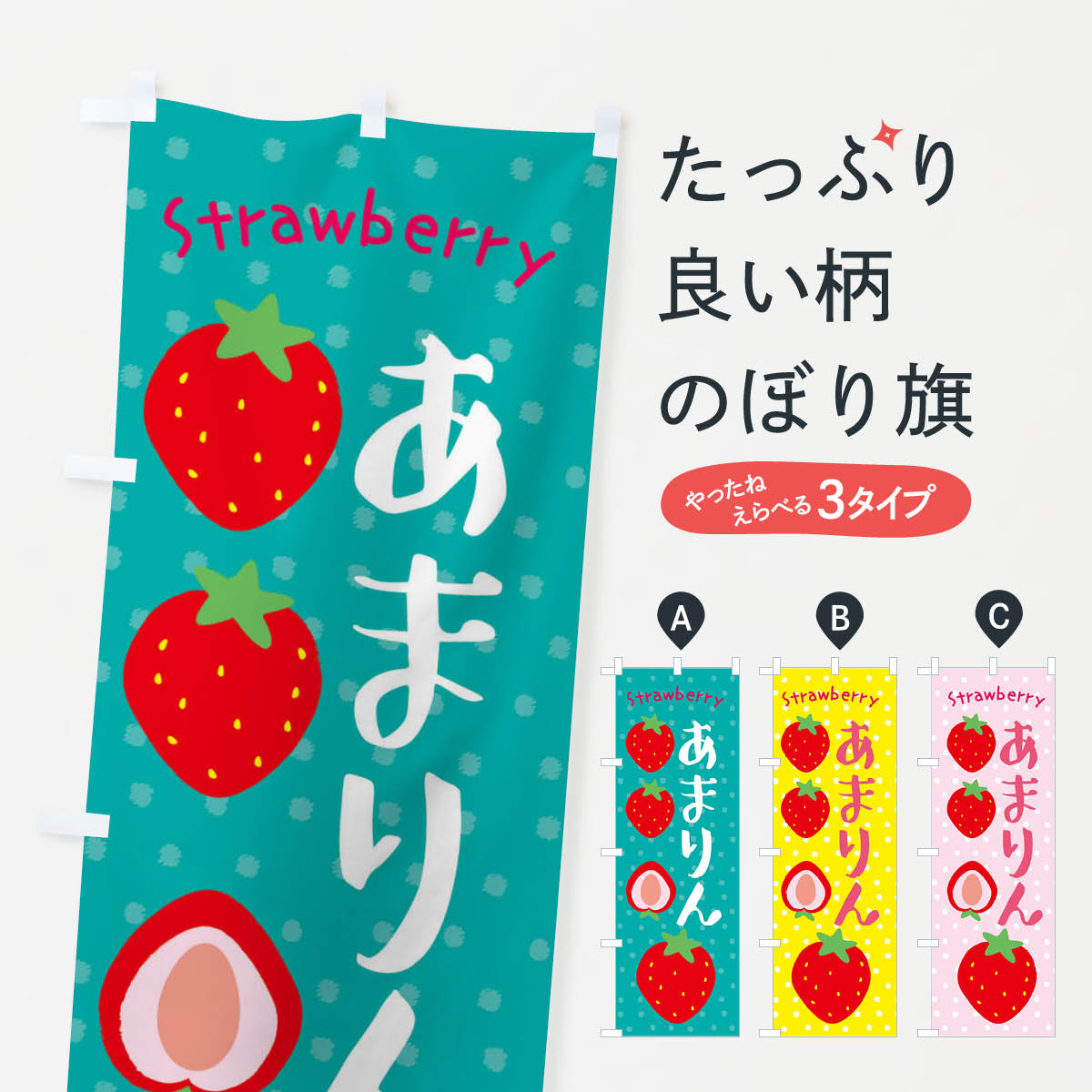 【ネコポス送料360】 のぼり旗 あまりん・いちごのぼり 39E1 いちご・苺 グッズプロ 【名入れできます+1017円】