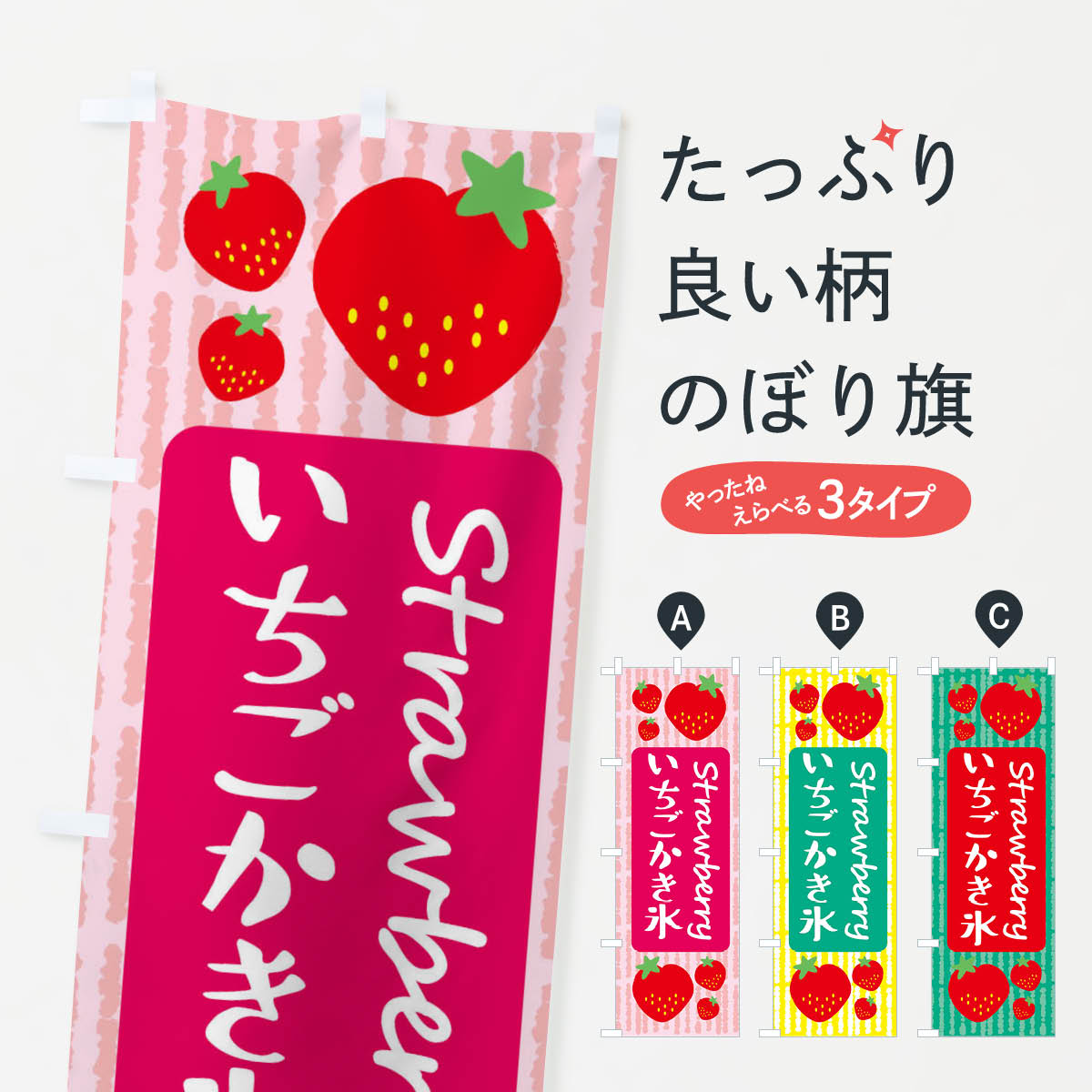 【ネコポス送料360】 のぼり旗 いちごかき氷のぼり 39ET グッズプロ 【名入れできます+1017円】