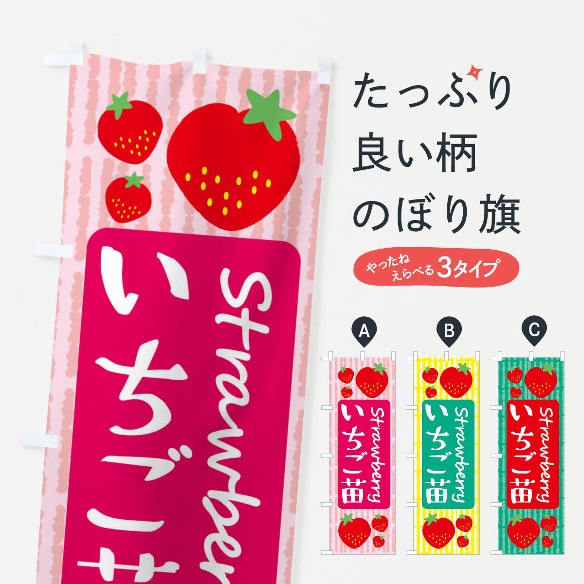【ネコポス送料360】 のぼり旗 いちご苗のぼり 390K 苗木・植木 グッズプロ