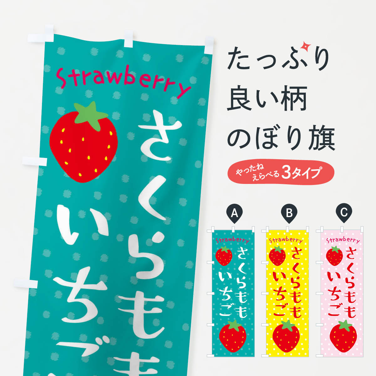 【ネコポス送料360】 のぼり旗 さくらももいちご いちごのぼり 390X いちご 苺 グッズプロ 【名入れできます 1017円】