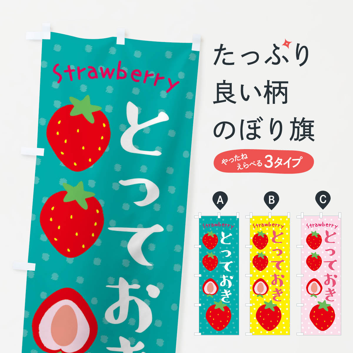 一枚一枚、職人の目で仕上げる美しいのぼり自社設備で丁寧に印刷・仕上げ。生地の目を生かした高精細プリントで、色の深みと艶やかさにこだわりました。たった1枚で店頭の空気が変わる風にはためくたび、色が“動く”。視線を集め、用件を伝え、写真にも残る。のぼり旗は手軽で扱いやすく、多くのお店で活用されています。並べるだけで統一感カラーを交互に、もしくは同色で揃えるだけでお店のトーンが整います。季節・業種ごとの入れ替えも簡単。 店舗外観の印象がガラリと変わります交互に並べて華やか、統一感UP風にはためくたびに目を引く、高発色プリント。店頭の印象づくりに最適で、入店率アップが期待できます。使う場所に“ぴったり”合わせるチチ位置・サイズ変更に対応。のぼり／横幕のセット展開もOK。店前・イベント会場・屋内外、用途に合わせて最適化します。名入れ・ロゴ入れ店舗名やロゴを入れて“自分だけののぼり”に。認知向上や予約促進に役立ちます。デザイン依頼経験豊富なデザイナーが、目的に沿って最適なデザインをご提案。メモや手描き原稿からでもOK。入稿形式いろいろ入稿のぼりは Illustrator / Photoshop / Affinity / Canva に対応。テンプレートを入手多彩なオプションチチ位置・棒袋縫い・補強縫製・フリルなど、仕様を自由に選べます。仕様・加工の詳細約88％が「また利用したい」発色のきれいさ・使いやすさで高評価。アンケートでは88.1％のお客様が再利用意向と回答。※ 当社継続アンケート（Googleフォーム／回答59件）の結果です。環境配慮のインクを採用スイスのエコテックス&reg;『ECO PASSPORT』認証インクを使用。安心と品質、そして持続可能性を両立しています。似ている他のデザインスペック印刷フルカラーダイレクト印刷重量約80g素材のぼり生地：ポンジ（テトロンポンジ）[おすすめ]丈夫で高級感のあるトロピカル生地に変更可能（裏抜け減）チチポールを通す輪。チチの色変更も可能対応ポール例：最大全長3m、直径2.2cm／2.5cmポール・注水台は別売り：スタートセット包装個別包装（PE袋）／包装時：約20×25cm横幕に変更決済時の備考欄に「横幕の画像確認希望」とご記入ください縫製四辺ヒートカット仕上げ。四辺補強縫製・棒袋縫いに対応 防炎加工＋2営業日。防炎加工・商標保護されているデザインは、権利者の許可がある場合のみ使用できます。・誤解を招く表記（例：AED非設置なのに表示など）は使用できません。・屋外向け薄手生地。寿命目安：約3?6ヶ月（使用環境により変動）。・荒天時は屋内退避で長持ち。濡れたまま放置は色ムラ・色移りの原因。・約3ヶ月ごとのデザイン更新がおすすめ。・洗濯・アイロンは可能ですが、色落ち等にご注意ください（自己責任）。場所に合わせてサイズを選べますサイズの選び方お届けの目安