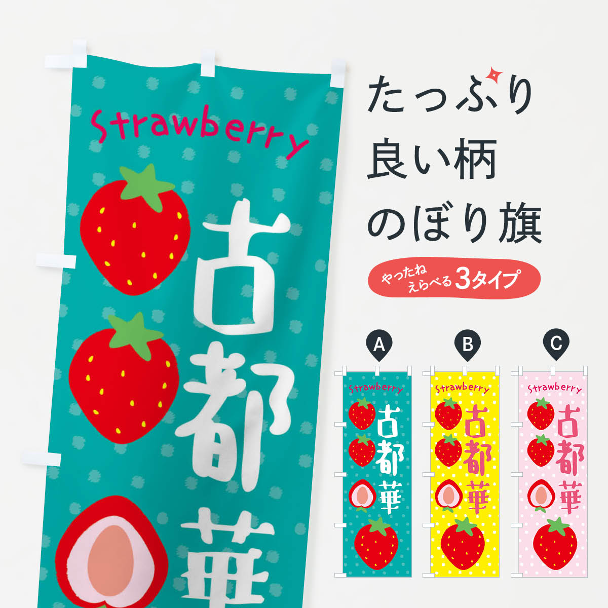 乐天商城 - 【ネコポス送料360】 のぼり旗 古都華・いちごのぼり 39TT いちご・苺 グッズプロ 【名入れできます+1017円】