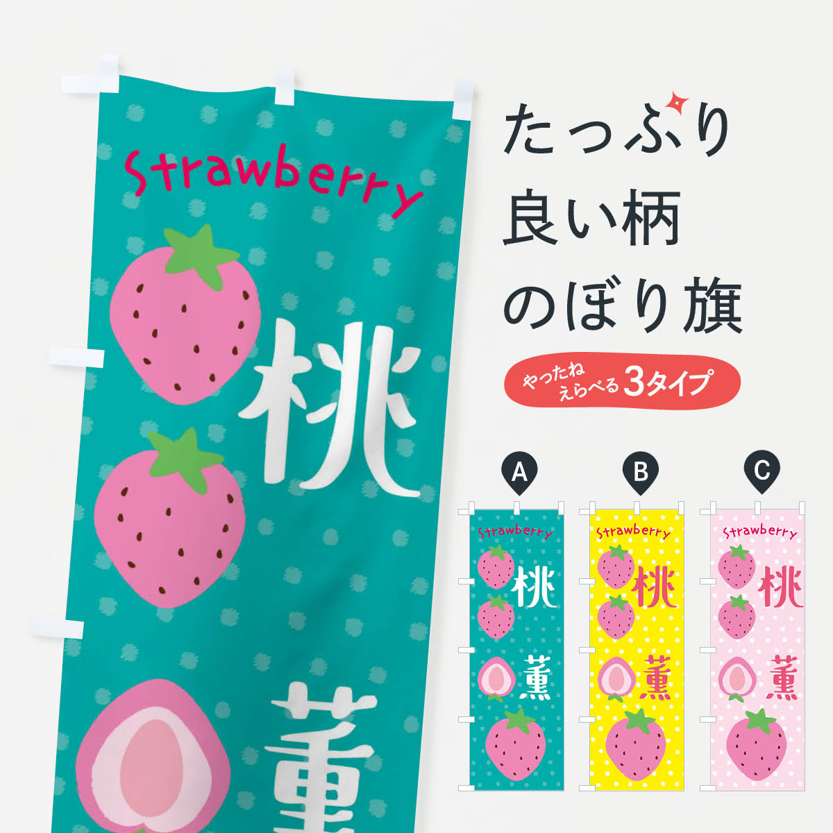 一枚一枚、職人の目で仕上げる美しいのぼり自社設備で丁寧に印刷・仕上げ。生地の目を生かした高精細プリントで、色の深みと艶やかさにこだわりました。たった1枚で店頭の空気が変わる風にはためくたび、色が“動く”。視線を集め、用件を伝え、写真にも残る。のぼり旗は手軽で扱いやすく、多くのお店で活用されています。並べるだけで統一感カラーを交互に、もしくは同色で揃えるだけでお店のトーンが整います。季節・業種ごとの入れ替えも簡単。 店舗外観の印象がガラリと変わります交互に並べて華やか、統一感UP風にはためくたびに目を引く、高発色プリント。店頭の印象づくりに最適で、入店率アップが期待できます。使う場所に“ぴったり”合わせるチチ位置・サイズ変更に対応。のぼり／横幕のセット展開もOK。店前・イベント会場・屋内外、用途に合わせて最適化します。名入れ・ロゴ入れ店舗名やロゴを入れて“自分だけののぼり”に。認知向上や予約促進に役立ちます。デザイン依頼経験豊富なデザイナーが、目的に沿って最適なデザインをご提案。メモや手描き原稿からでもOK。入稿形式いろいろ入稿のぼりは Illustrator / Photoshop / Affinity / Canva に対応。テンプレートを入手多彩なオプションチチ位置・棒袋縫い・補強縫製・フリルなど、仕様を自由に選べます。仕様・加工の詳細約88％が「また利用したい」発色のきれいさ・使いやすさで高評価。アンケートでは88.1％のお客様が再利用意向と回答。※ 当社継続アンケート（Googleフォーム／回答59件）の結果です。環境配慮のインクを採用スイスのエコテックス&reg;『ECO PASSPORT』認証インクを使用。安心と品質、そして持続可能性を両立しています。似ている他のデザインスペック印刷フルカラーダイレクト印刷重量約80g素材のぼり生地：ポンジ（テトロンポンジ）[おすすめ]丈夫で高級感のあるトロピカル生地に変更可能（裏抜け減）チチポールを通す輪。チチの色変更も可能対応ポール例：最大全長3m、直径2.2cm／2.5cmポール・注水台は別売り：スタートセット包装個別包装（PE袋）／包装時：約20×25cm横幕に変更決済時の備考欄に「横幕の画像確認希望」とご記入ください縫製四辺ヒートカット仕上げ。四辺補強縫製・棒袋縫いに対応 防炎加工＋2営業日。防炎加工・商標保護されているデザインは、権利者の許可がある場合のみ使用できます。・誤解を招く表記（例：AED非設置なのに表示など）は使用できません。・屋外向け薄手生地。寿命目安：約3?6ヶ月（使用環境により変動）。・荒天時は屋内退避で長持ち。濡れたまま放置は色ムラ・色移りの原因。・約3ヶ月ごとのデザイン更新がおすすめ。・洗濯・アイロンは可能ですが、色落ち等にご注意ください（自己責任）。場所に合わせてサイズを選べますサイズの選び方お届けの目安