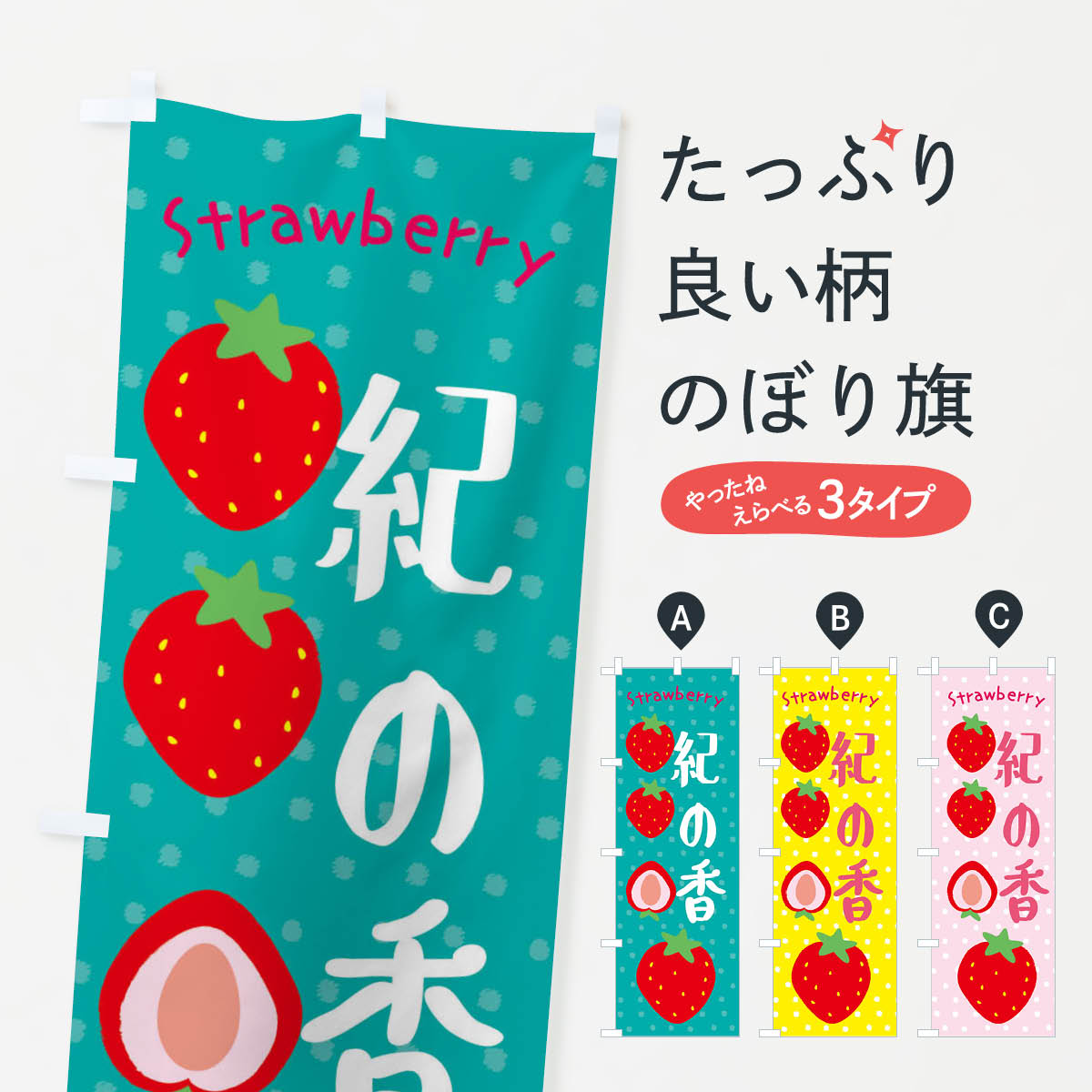 【ネコポス送料360】 のぼり旗 紀の香・いちごのぼり 39TW いちご・苺 グッズプロのサムネイル
