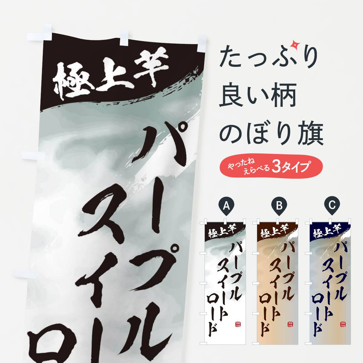  のぼり旗 パープルスイートロード・焼き芋のぼり 39YJ グッズプロ グッズプロ