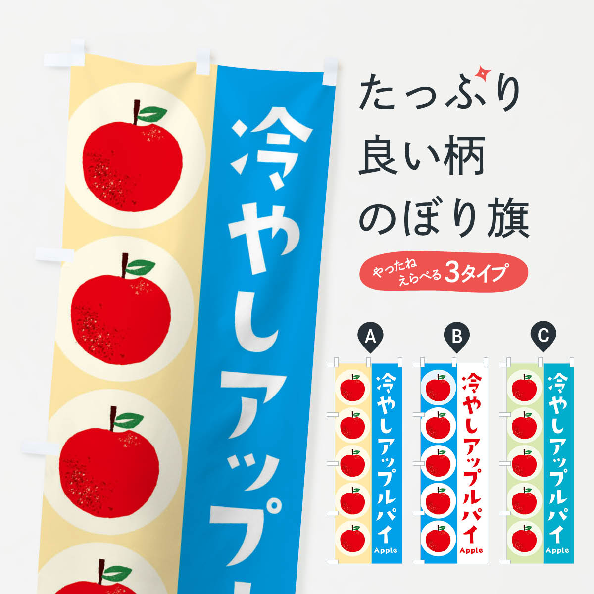 【全国送料360円】 のぼり旗 冷やしアップルパイ・林檎・りんごのぼり 39YL グッズプロ 【名入れできま..