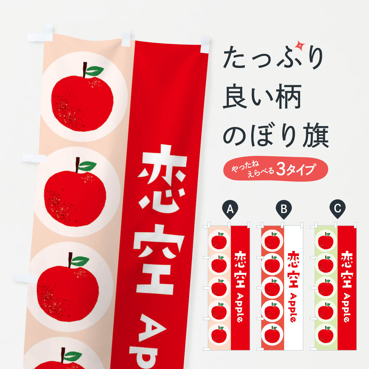 樂天商城 - 【ネコポス送料360】 のぼり旗 恋空・林檎・りんごのぼり 39YR りんご・林檎 グッズプロ 【名入れできます+1017円】