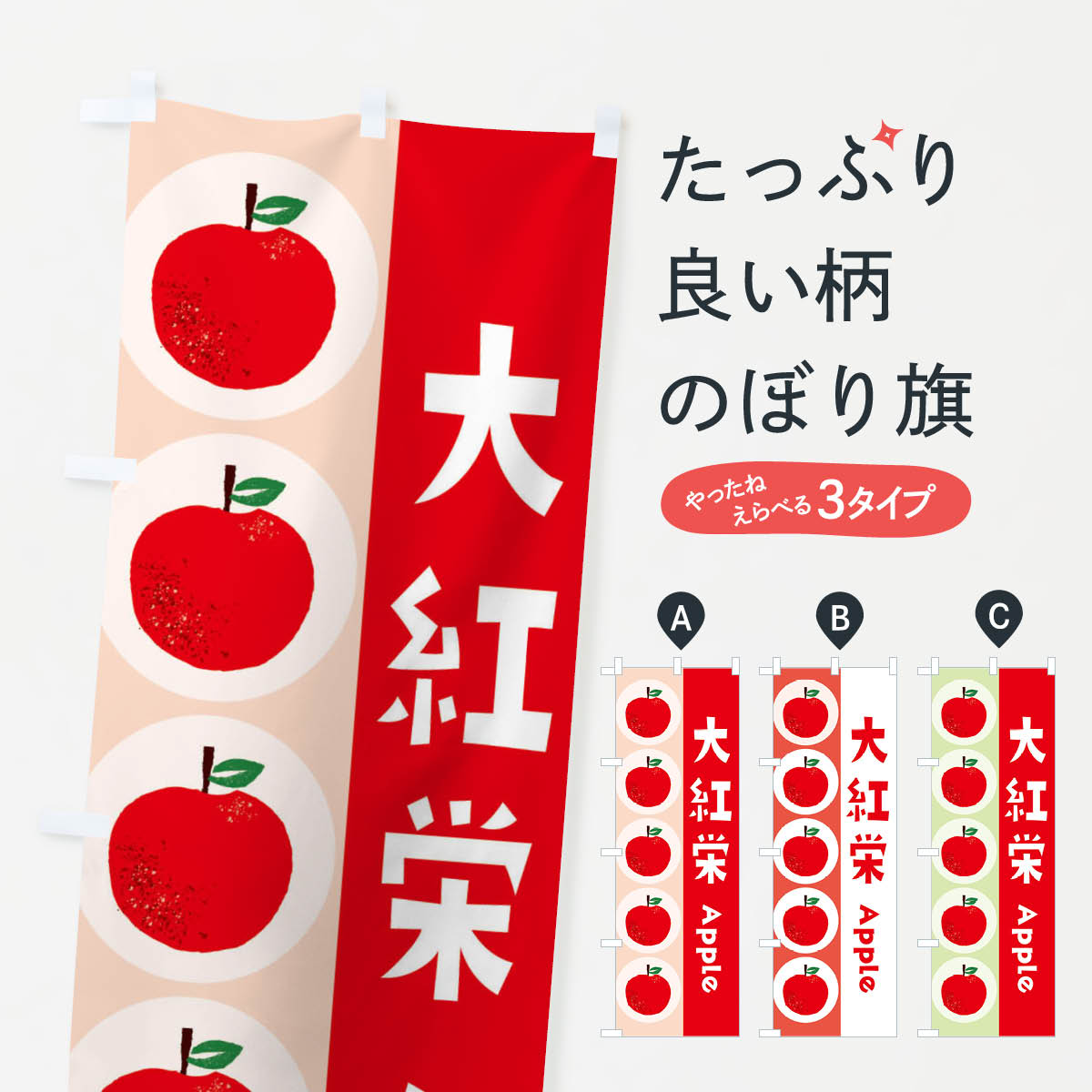 Rakuten - 【ネコポス送料360】 のぼり旗 大紅栄・林檎・りんごのぼり 3913 りんご・林檎 グッズプロ 【名入れできます+1017円】