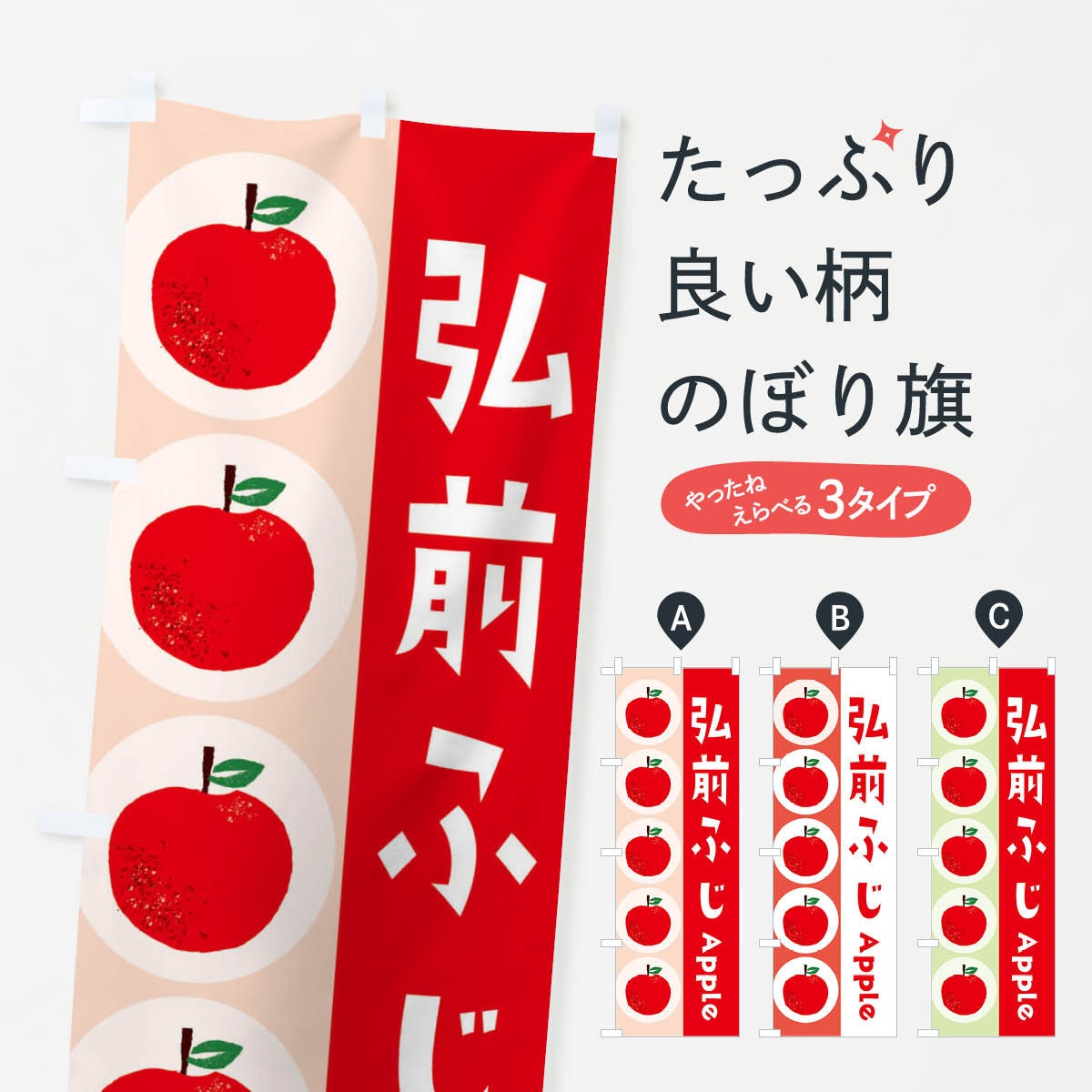 Streamer - 【ネコポス送料360】 のぼり旗 弘前ふじ・林檎・りんごのぼり 391H りんご・林檎 グッズプロ 【名入れできます+1017円】