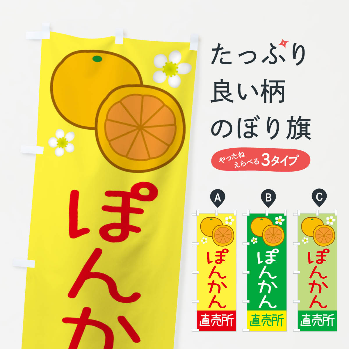 【ネコポス送料360】 のぼり旗 ぽんかん・直売所のぼり 3922 みかん・柑橘類 グッズプロ