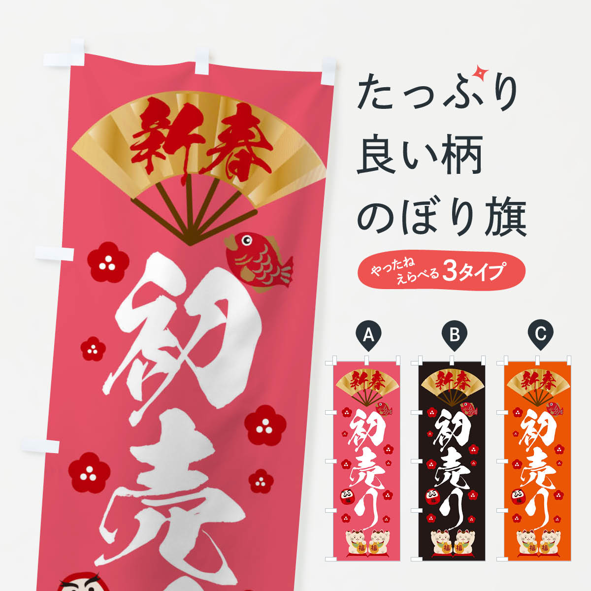 一枚一枚、職人の目で仕上げる美しいのぼり自社設備で丁寧に印刷・仕上げ。生地の目を生かした高精細プリントで、色の深みと艶やかさにこだわりました。たった1枚で店頭の空気が変わる風にはためくたび、色が“動く”。視線を集め、用件を伝え、写真にも残る...