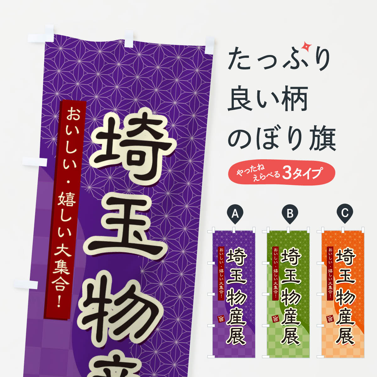 乐天商城 - 【ネコポス送料360】 のぼり旗 埼玉物産展のぼり 3931 埼玉県 グッズプロ 【名入れできます+1017円】
