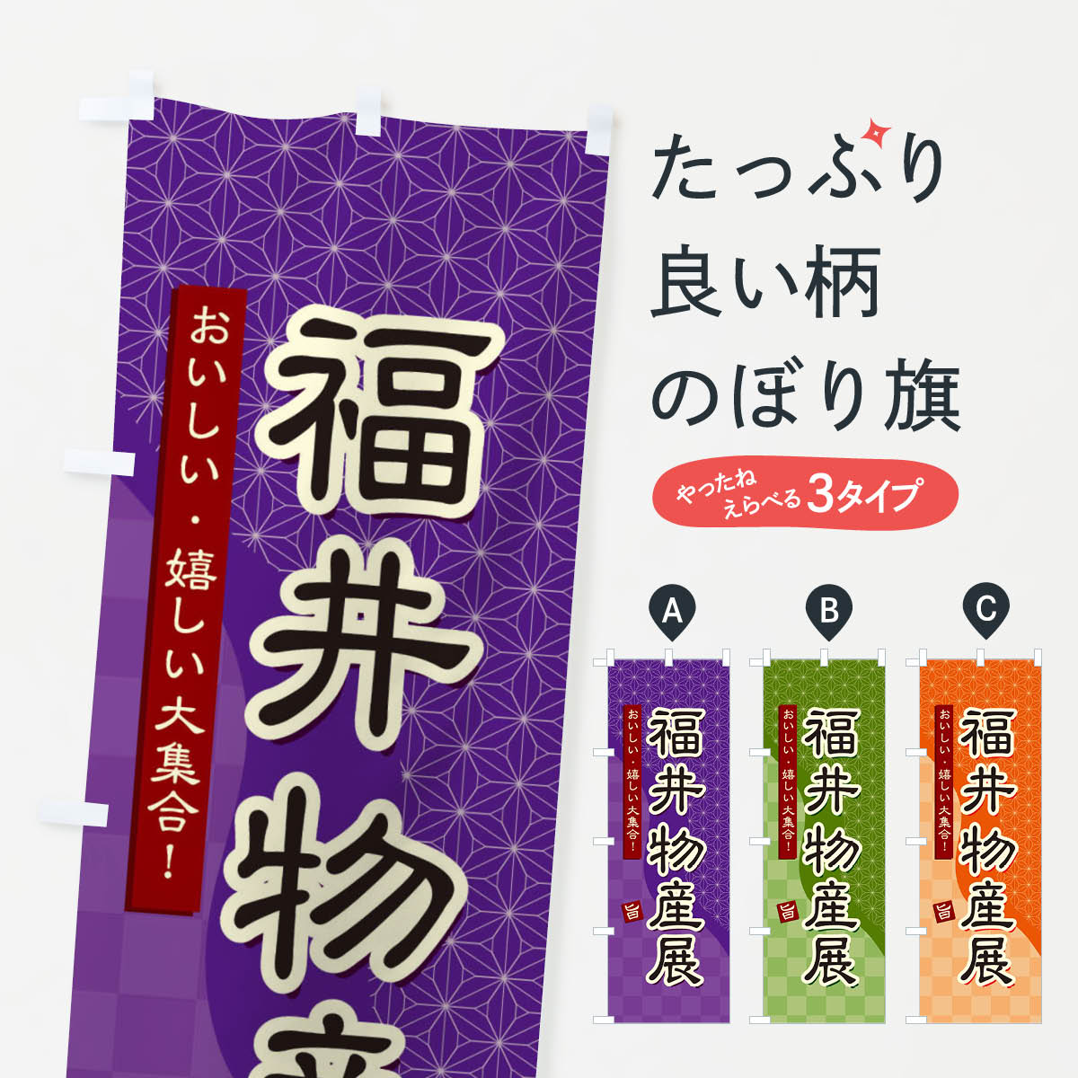 一枚一枚、職人の目で仕上げる美しいのぼり自社設備で丁寧に印刷・仕上げ。生地の目を生かした高精細プリントで、色の深みと艶やかさにこだわりました。たった1枚で店頭の空気が変わる風にはためくたび、色が“動く”。視線を集め、用件を伝え、写真にも残る...