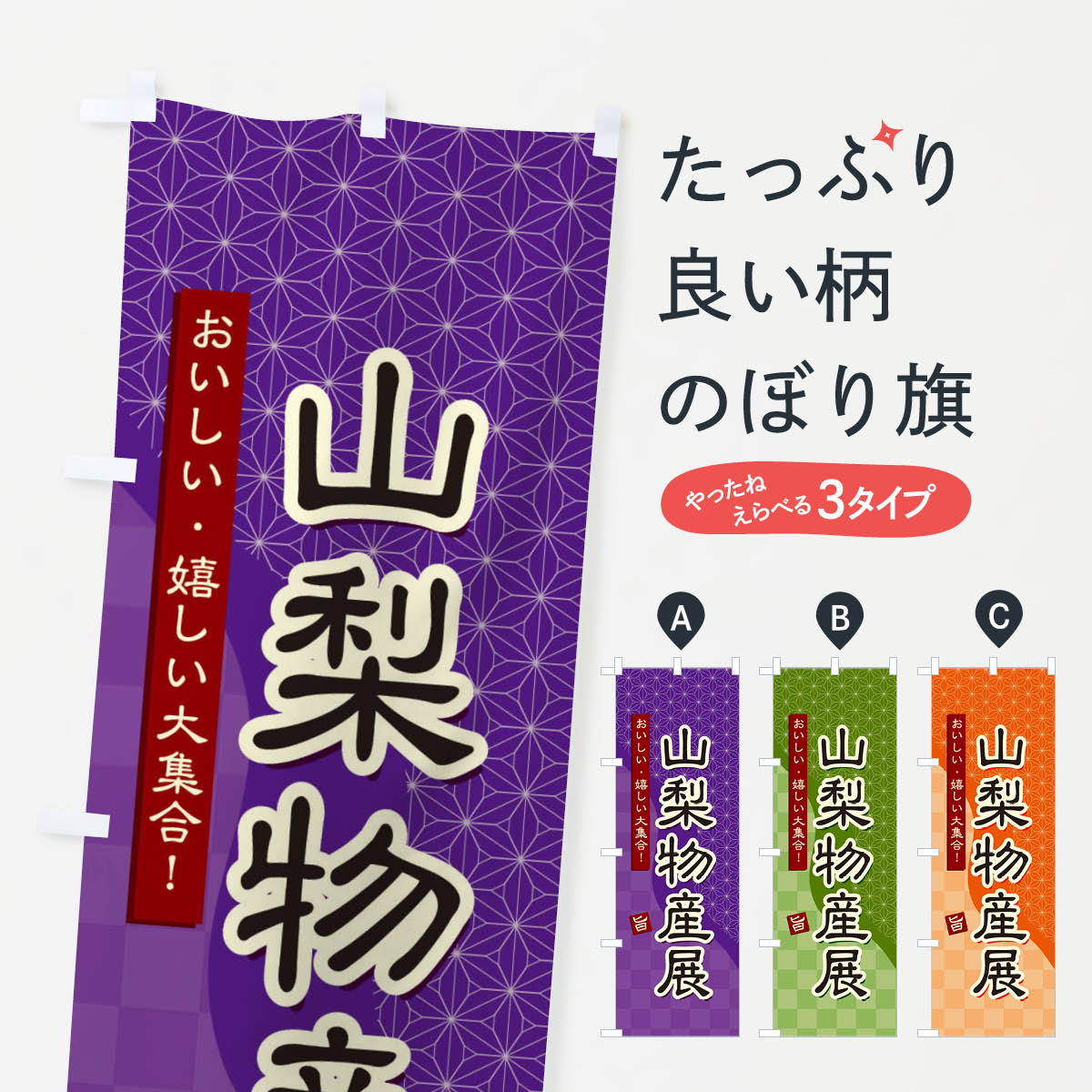 【ネコポス送料360】 のぼり旗 山梨物産展のぼり 393X 山梨県 グッズプロ グッズプロ