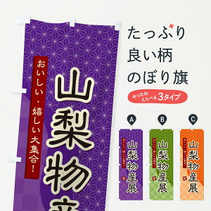 【ネコポス送料360】 のぼり旗 山梨物産展のぼり 393X 山梨県 グッズプロ