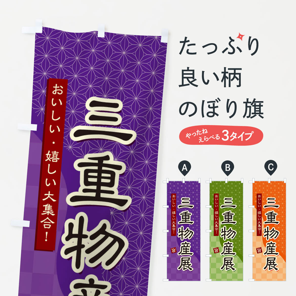 Rakuten - 【ネコポス送料360】 のぼり旗 三重物産展のぼり 393H 三重県 グッズプロ 【名入れできます+1017円】