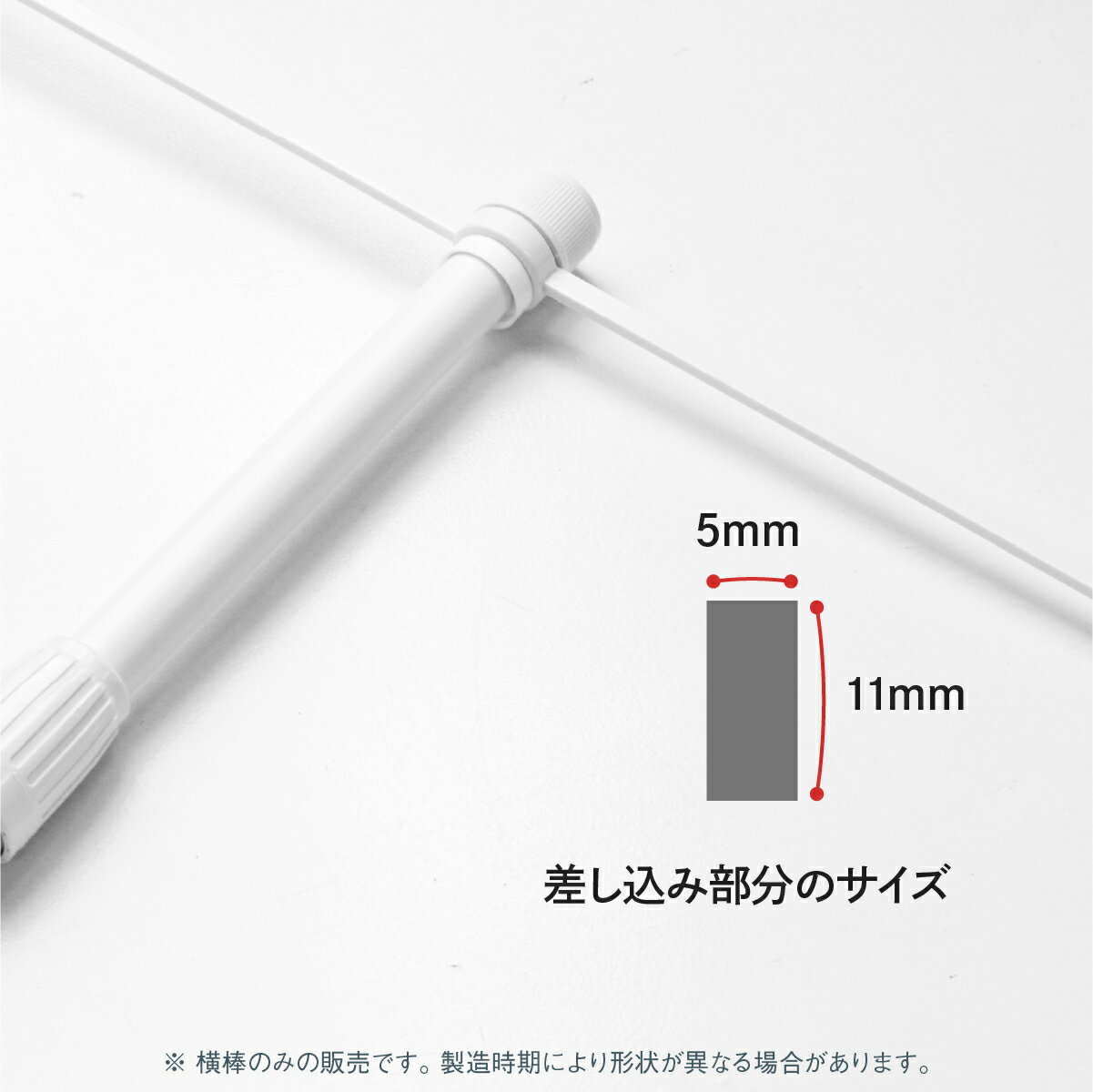 横棒(かんざし)110cm 太いポール用 直径(Φ)25mm 消耗品