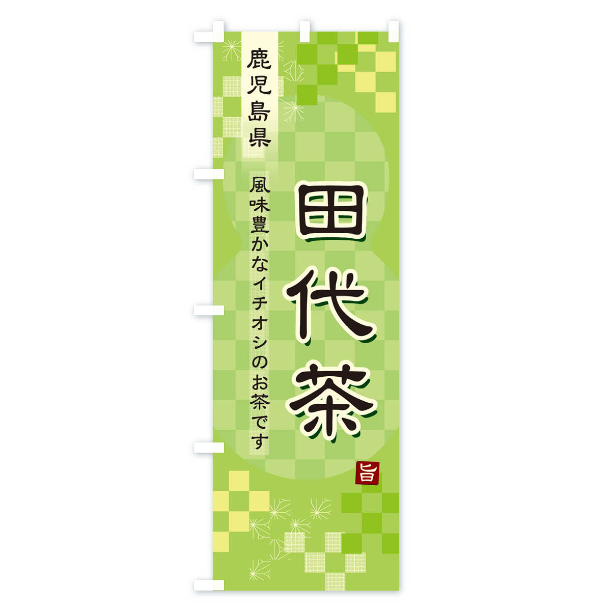 グッズプロの【ネコポス送料360】 のぼり旗 田代茶・緑茶・日本茶のぼり 387Y お茶 グッズプロ 【名入れできます+1017円】｜アングル2